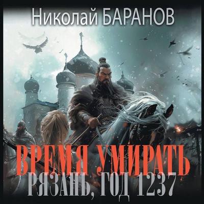Vremya umirat. Ryazan, god 1237 - Nikolai Baranov, Audio, 9785171669485