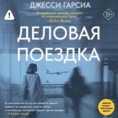 Delovaya poezdka - Jesse Garcia, Audio, 9785171894825