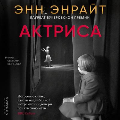Aktrisa - Anne Enright, Audio, 9785001313922
