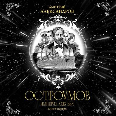 Ostroumov - Dmitriy Aleksandrov, Audio, 9785042335174