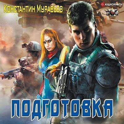 Podgotovka - Konstantin Muravyov, Audio, 9785171753399