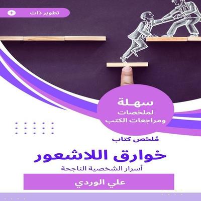 Summary of the Book of the Puzzle of the Lacuris - Ali Al-Wardi, Audio, 9785807096098