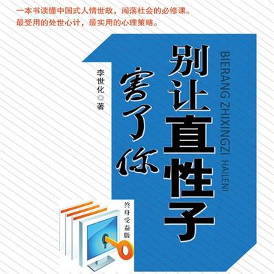 别让直性子害了你 - 李世化, Audio, 4071498248676