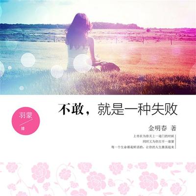 不敢，就是一种失败 - 金明春, Audio, 4099995945980