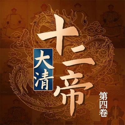 大清十二帝（第四卷） - 李金龙, Audio, 4069828682948