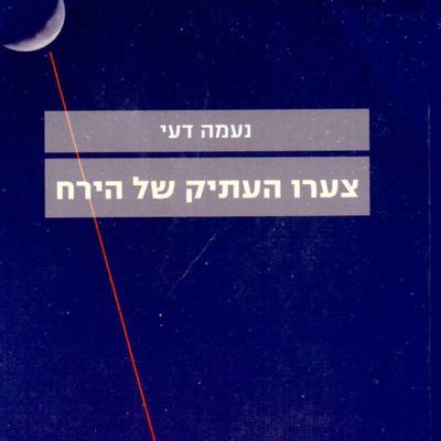 צערו העתיק של הירח - נעמה דעי, Audio, 9789152184837