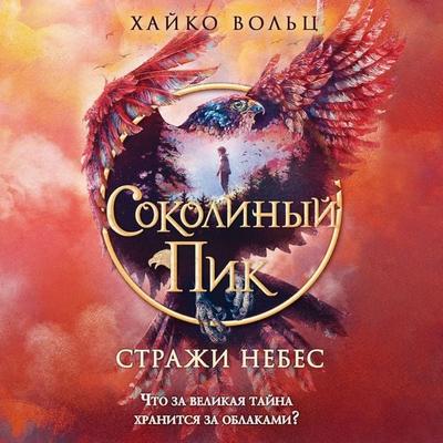Sokolinyy pik. Strazhi nebes - Heiko Volz, Audio, 9785042061455