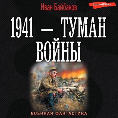 1941 — Tuman voyny - Ivan Baibakov, Audio, 9785171675028