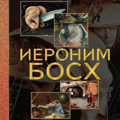Ieronim Bosh - Anastasiya Chudova,Vladimir Bazhenov, Audio, 9785171754433