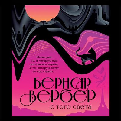 S togo sveta - Bernand Werber, Audio, 9785041496265