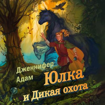 Yulka i Dikaya ohota - Jennifer Adam, Audio, 9785042168932