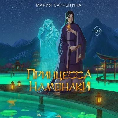 Printsessa Namonaki - Maria Sakrytina, Audio, 9785042029363