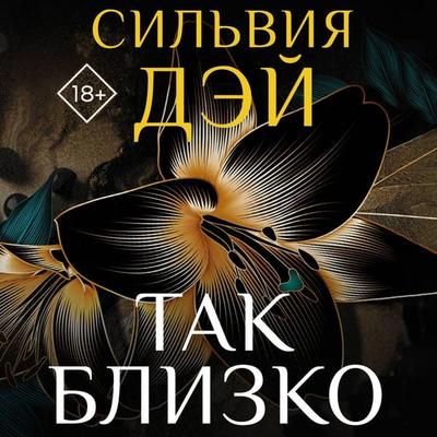 Tak blizko - Sylvia Day, Audio, 9785171691677