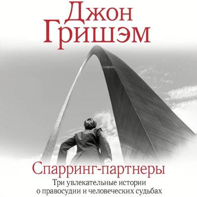 Sparring-partnery - John Grisham, Audio, 9785171690854
