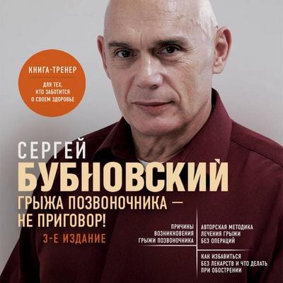 Gryzha pozvonochnika - ne prigovor! - Sergey Bubnovskiy, Audio, 9785042419805