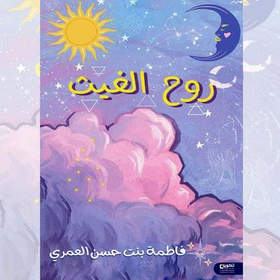 The Spirit of Rain - Fatima Hassan Al-Omari, Audio, 9786325956482