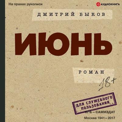 June - Dmitriy Bykov, Audio, 9785171239916