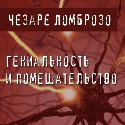 Genialnost i pomeshatelstvo - Cesare Lombroso, Audio, 9785041557270