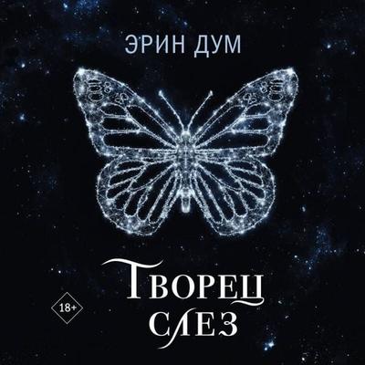 Tvorets slez - Erin Doom, Audio, 9785042035135