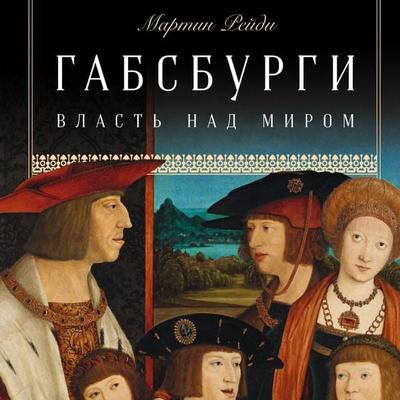 The Habsburgs: To Rule the World - Martyn Rady, Audio, 9785001399445