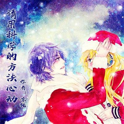 请用科学的方法心动 - 凉桃, Audio, 4099995940992