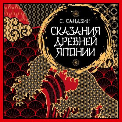 Skazaniya Drevney Yaponii - Sadzanami Sanzin, Audio, 9785042033025
