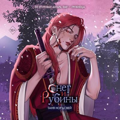 Sneg i rubiny - Tanya Nordsvey, Audio, 9785042277542