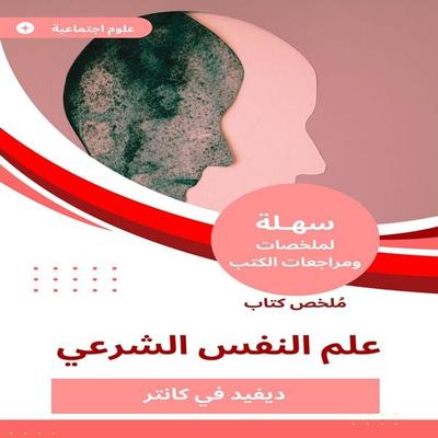 Summary of the Islamic Psychology Book - David in Canter, Audio, 9782073487582