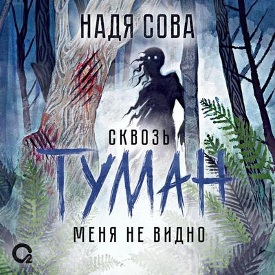 Skvoz' tuman menya ne vidno - Nadya Sova, Audio, 9785353110217