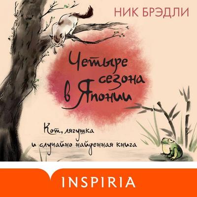 Chetyre sezona v Yaponii - Nick Bradley, Audio, 9785042206207