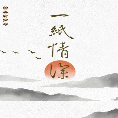 一纸情深 - 刘文艳, Audio, 4099995967159