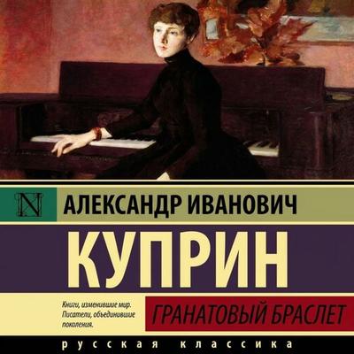 Granatovyy braslet - Aleksandr Ivanovich Kuprin, Audio, 9785171413088