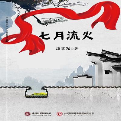 七月流火 - 汤其光, Audio, 4071498601013