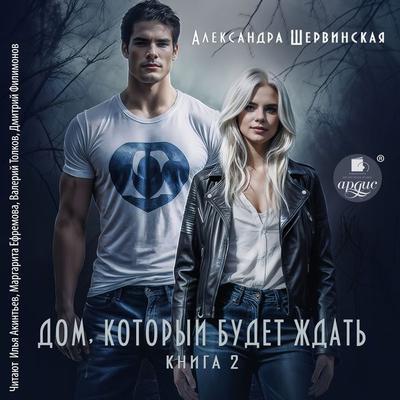 Dom, kotoryj budet zhdat'. Kniga 2 - Aleksandra Shervinskaya, Audio, 4099995975321