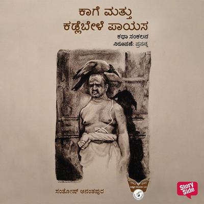 Kaage Matthu Kadlebele Paayasa - Santosh Ananthapura, Audio, 9789354838026