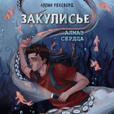 Zakulise. Almaz Serdtsa - Allan Rexworth, Audio, 9785042094804