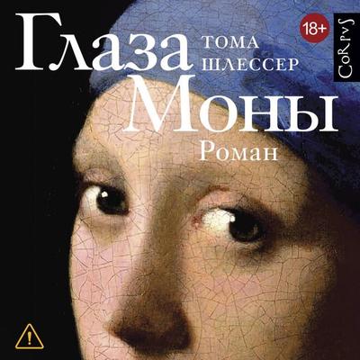 Glaza Mony - Toma Shlesser, Audio, 9785171805500