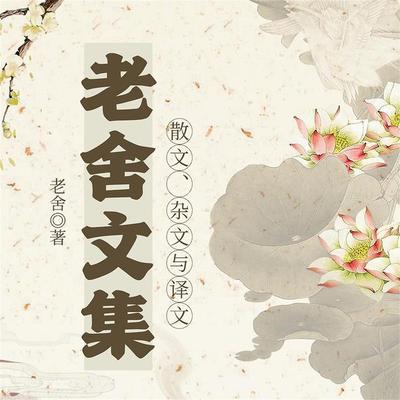 老舍文集：散文、杂文与译文 - 老舍, Audio, 4099995969672
