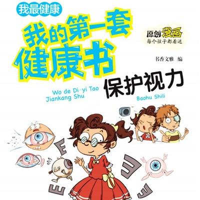 我的第一套健康书：保护视力 - 书香文雅, Audio, 4069828020191