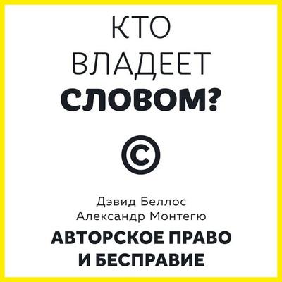 Kto vladeet slovom? Avtorskoe pravo i bespravie - David Bellos,Alexander Montague, Audio, 9785389307933