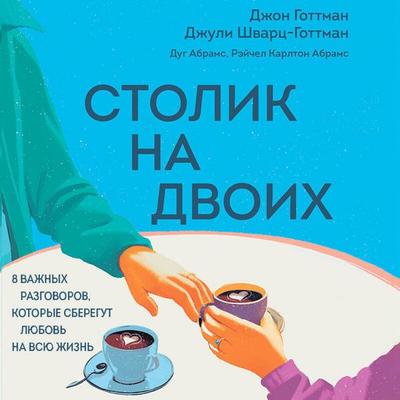 Stolik na dvoih. 8 vazhnyh razgovorov, kotorye sberegut lyubov na vsyu zhizn - Doug Abrams,Rachel Carlton Abrams,John Gottman,Julie Schwartz Gottman,