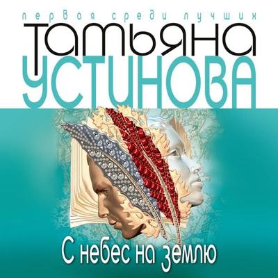 S nebes na zemlyu - Tat'yana Ustinova, Audio, 9785041493349