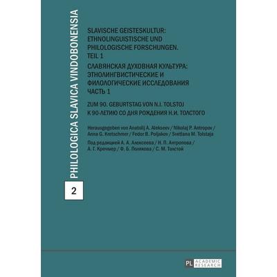 Slavische Geisteskultur: Ethnolinguistische und philologische Forschungen. Teil 1- Славянская духовная культура: этнолингвист ические и филологическ
