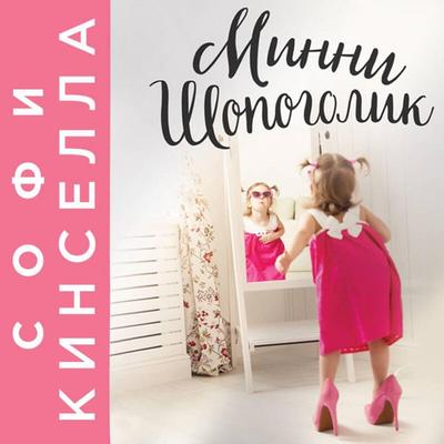 Minni Shopogolik - Sophie Kinsella, Audio, 9785041944766