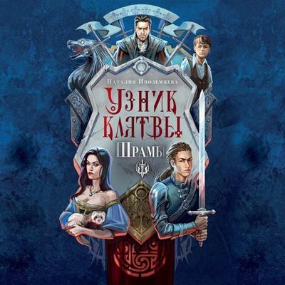 Uznik klyatvy. Shramy - Natalia Inozemtseva, Audio, 9785171671518