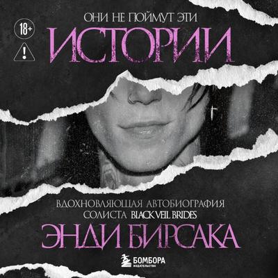 Oni ne poymut eti istorii: Vdohnovlyayuschaya avtobiografiya solista Black Veil Brides Endi Birsaka - Andy Biersack, Audio, 9785042252396