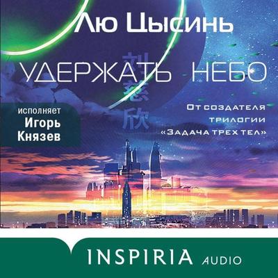 To Hold Up The Sky - Liu Cixin, Audio, 9785041852825