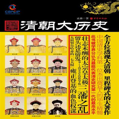 清朝大历史 - 孟森, Audio, 4071498606636