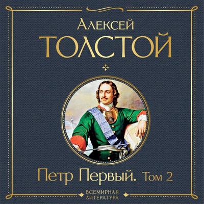 Petr Pervyy. Tom 2 - Alexei Tolstoy, Audio, 9785041784942