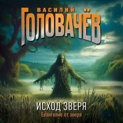 Ishod Zverya - Vasiliy Golovachyov, Audio, 9785042234255